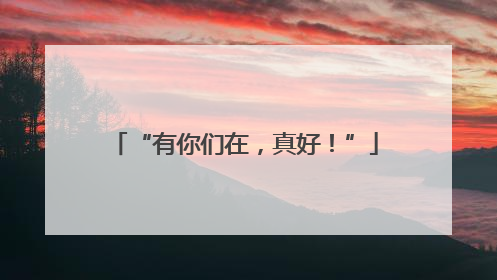 “有你们在，真好！”