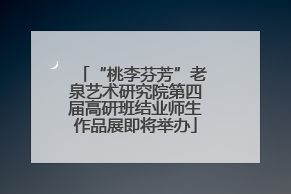 “桃李芬芳”老泉艺术研究院第四届高研班结业师生作品展即将举办