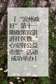 “滨州政好”第十一期政策宣讲进社区暨“心安驿公益市集”活动成功举办