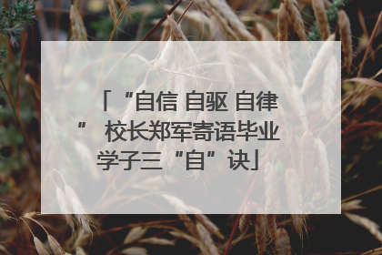 “自信 自驱 自律” 校长郑军寄语毕业学子三“自”诀