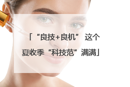 “良技+良机” 这个夏收季“科技范”满满