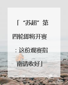 “苏超”第四轮即将开赛：这份观赛指南请收好