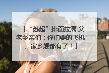 “苏超”排面拉满 父老乡亲们：你们要的飞机、家乡舰都有了！