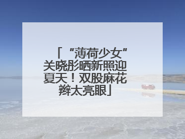 “薄荷少女”关晓彤晒新照迎夏天！双股麻花辫太亮眼