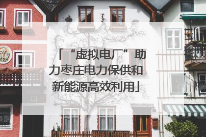 “虚拟电厂”助力枣庄电力保供和新能源高效利用