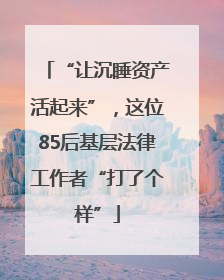 “让沉睡资产活起来”，这位85后基层法律工作者“打了个样”
