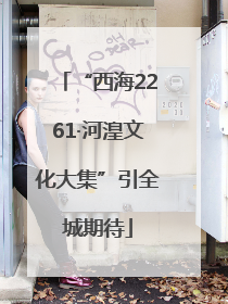 “西海2261·河湟文化大集”引全城期待