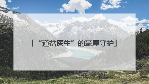 “道岔医生”的毫厘守护