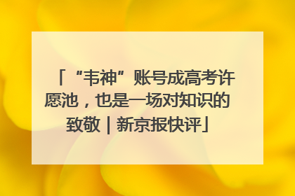 “韦神”账号成高考许愿池，也是一场对知识的致敬｜新京报快评