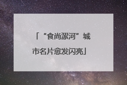 “食尚漯河”城市名片愈发闪亮