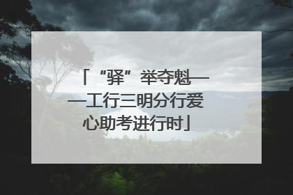 “驿”举夺魁——工行三明分行爱心助考进行时