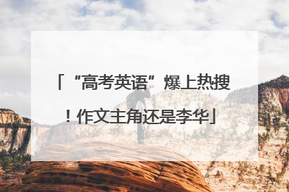“高考英语”爆上热搜！作文主角还是李华