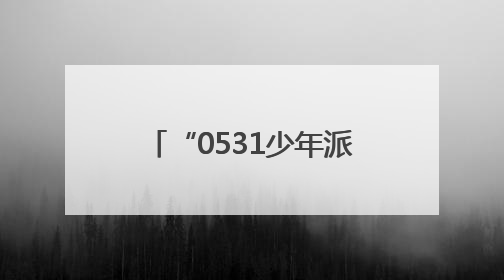 “0531少年派对”在济南市中区上新街快乐全开！