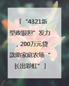 “4321新型政银担”发力，200万元贷款助家庭农场“长出彩虹”