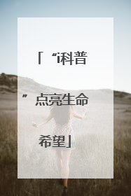 “i科普”点亮生命希望