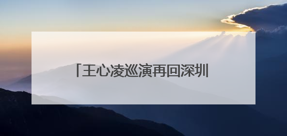 王心凌巡演再回深圳 与A-Lin、Ella合作舞台引回忆杀