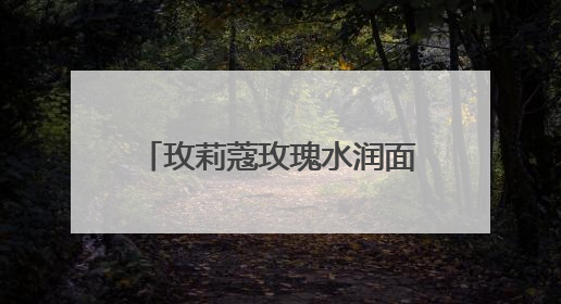 玫莉蔻玫瑰水润面膜，以水油之韵，谱肌肤焕采诗章