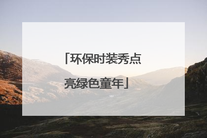 环保时装秀点亮绿色童年