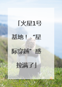 火星1号基地！“星际穿越”感拉满了