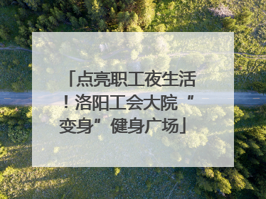 点亮职工夜生活！洛阳工会大院“变身”健身广场