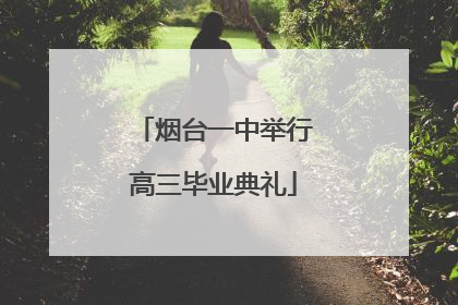 烟台一中举行高三毕业典礼