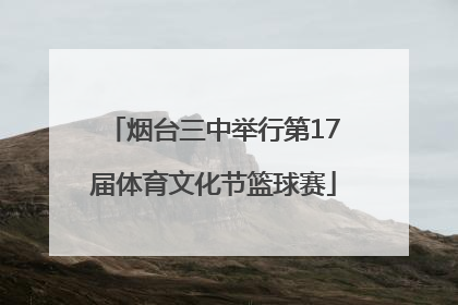 烟台三中举行第17届体育文化节篮球赛