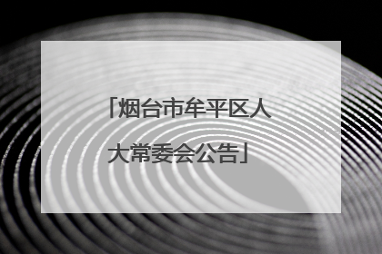 烟台市牟平区人大常委会公告