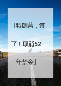 特朗普，签了！取消52年禁令