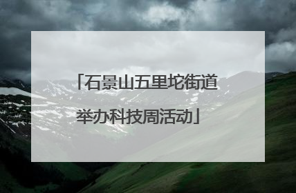 石景山五里坨街道举办科技周活动
