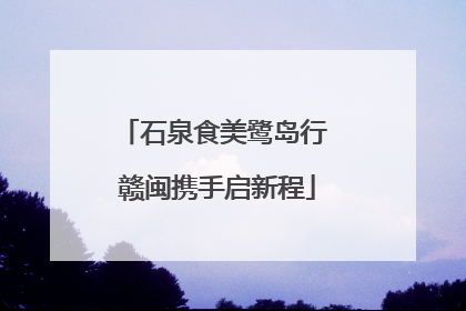 石泉食美鹭岛行 赣闽携手启新程