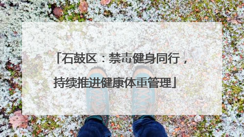 石鼓区：禁毒健身同行，持续推进健康体重管理