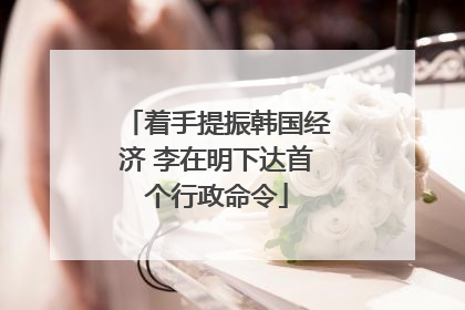着手提振韩国经济 李在明下达首个行政命令