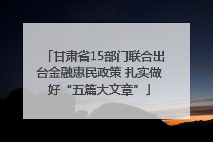 甘肃省15部门联合出台金融惠民政策 扎实做好“五篇大文章”