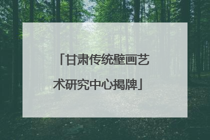 甘肃传统壁画艺术研究中心揭牌