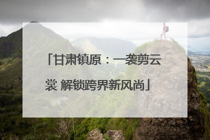 甘肃镇原：一袭剪云裳 解锁跨界新风尚