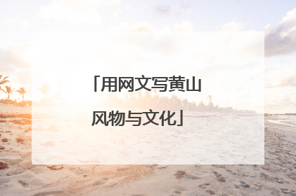 用网文写黄山风物与文化