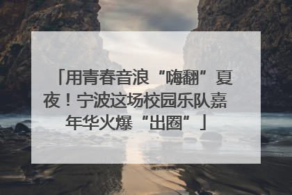 用青春音浪“嗨翻”夏夜！宁波这场校园乐队嘉年华火爆“出圈”