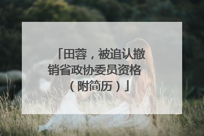 田蓉，被追认撤销省政协委员资格（附简历）