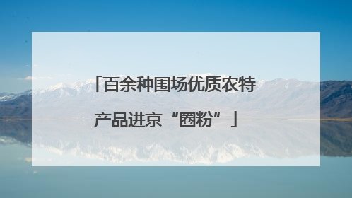 百余种围场优质农特产品进京“圈粉”