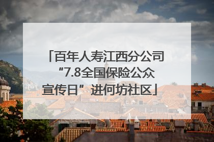百年人寿江西分公司“7.8全国保险公众宣传日”进何坊社区