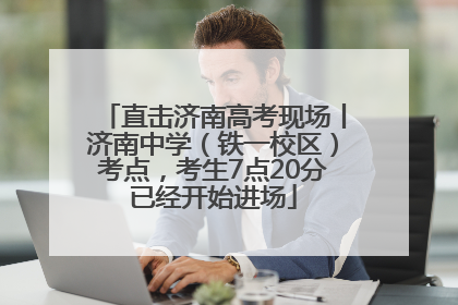 直击济南高考现场丨济南中学（铁一校区）考点，考生7点20分已经开始进场