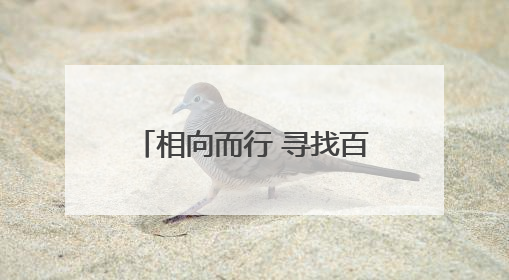 相向而行 寻找百姓健康更优解——看威海市立医院如何中西医协同攻关