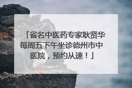 省名中医药专家耿贤华每周五下午坐诊德州市中医院，预约从速！