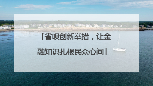 省呗创新举措，让金融知识扎根民众心间