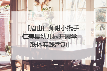 眉山仁师附小携手仁寿县幼儿园开展学联体实践活动