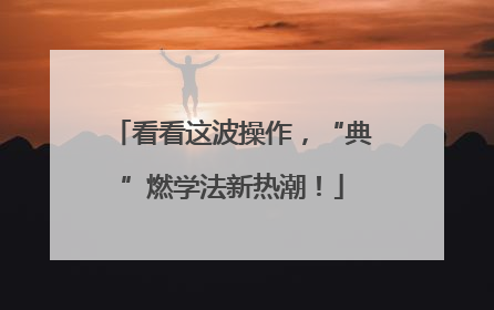 看看这波操作，“典”燃学法新热潮！