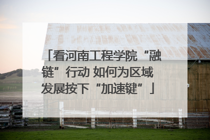 看河南工程学院“融链”行动 如何为区域发展按下“加速键”