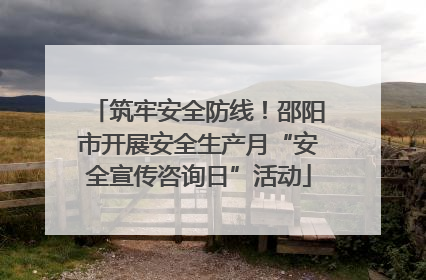 筑牢安全防线！邵阳市开展安全生产月“安全宣传咨询日”活动