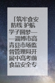 筑牢食安防线 护航学子圆梦——淄博市高青县市场监督管理局开展中高考前食品安全专项检查
