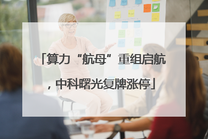 算力“航母”重组启航，中科曙光复牌涨停